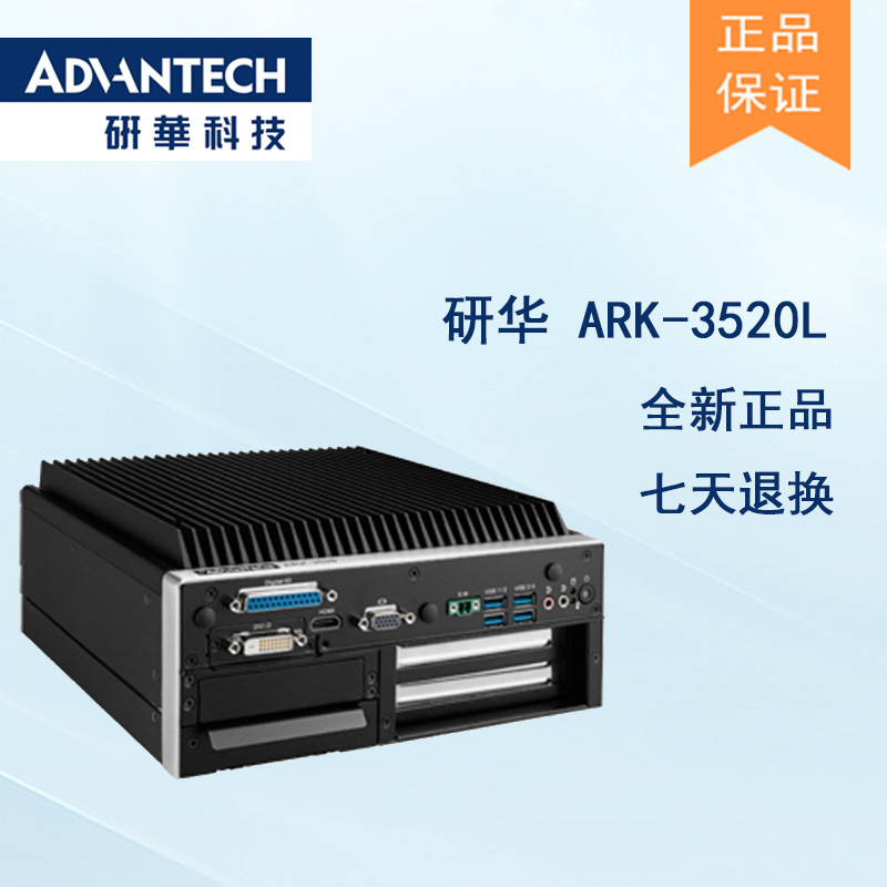 全新研華 無(wú)風(fēng)扇嵌入式工控機(jī) 高性能ARK-3000系列 ARK-3520L