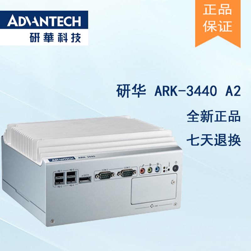 全新研華 無(wú)風(fēng)扇嵌入式工控機(jī) 高性能ARK-3000系列 ARK-3440 A2