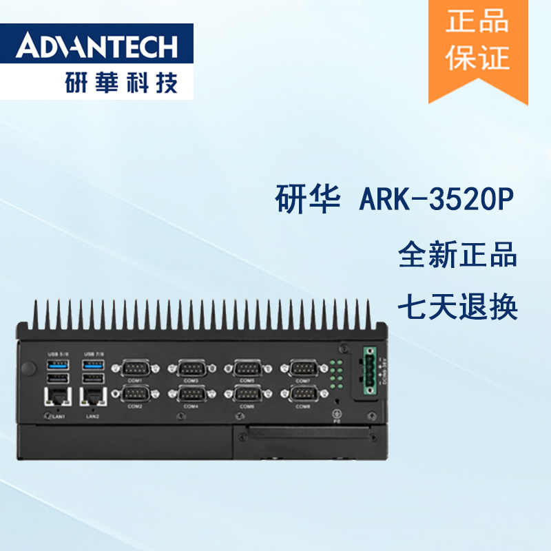 全新研華 無(wú)風(fēng)扇嵌入式工控機(jī) 高性能ARK-3000系列 ARK-3520P