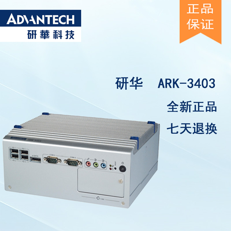 全新研華 無(wú)風(fēng)扇嵌入式工控機(jī) 高性能ARK-3000系列 ARK-3403