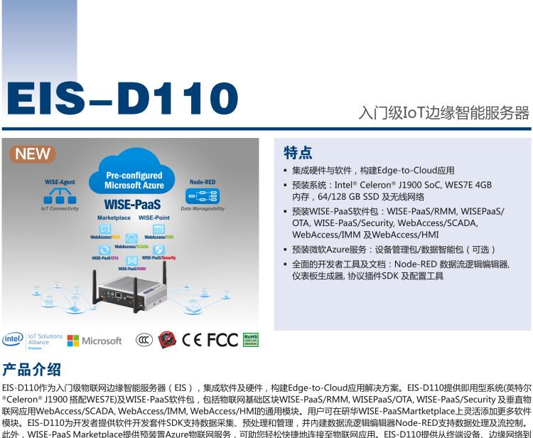 研華EIS-D110 研華EIS-D110，邊緣計(jì)算系統(tǒng)網(wǎng)關(guān)，Intel Celeron J1900 Quad Core 2.0 GHz SoC，最高支持 8 GB內(nèi)存，低功耗邊緣智能設(shè)備，具備豐富擴(kuò)展接口 2 x LAN，1 x COM，3 x USB，2 x HDMI等，搭配 Wifi 或 4G 模塊。