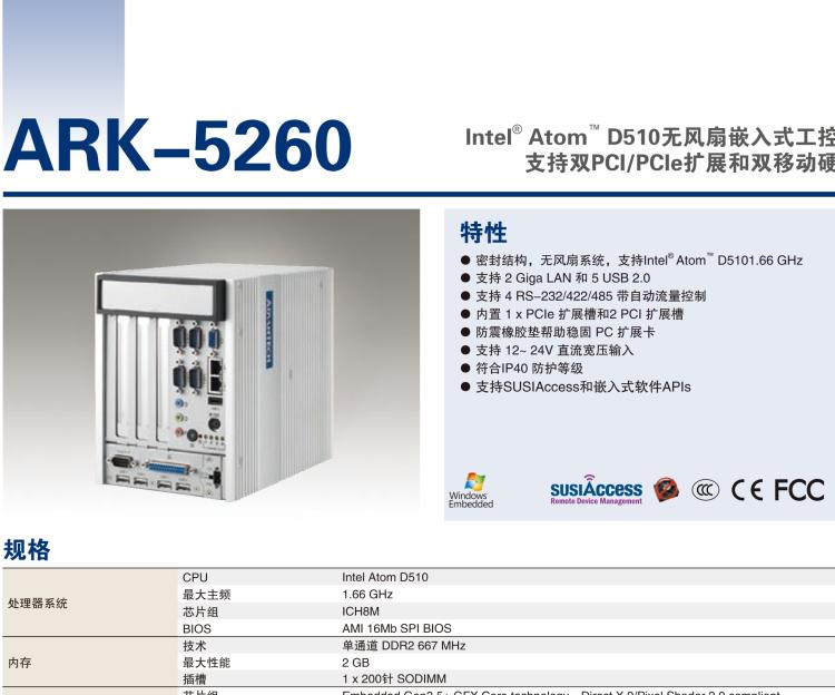 研華ARK-5260 Intel?Atom?D510無風(fēng)扇嵌入式工控機，支持雙PCI/PCIe擴展和雙移動硬盤