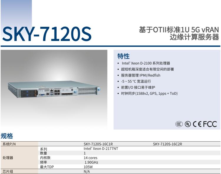 研華SKY-7120S 基于OTII標準1U 5G vRAN 邊緣計算服務器