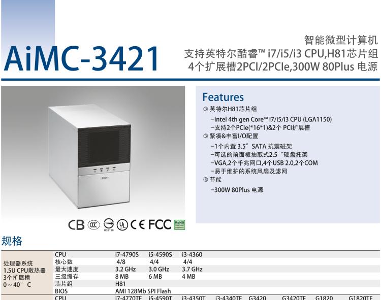 研華AIMC-3421 智能微型計算機，支持英特爾酷睿? i7/i5/i3 CPU,H81芯片組，4個擴展槽2PCI/2PCIe,300W 80Plus 電源