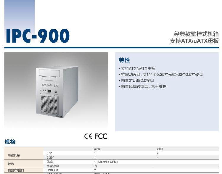 研華IPC-900 經(jīng)典款壁掛式機箱，支持ATX/uATX母板