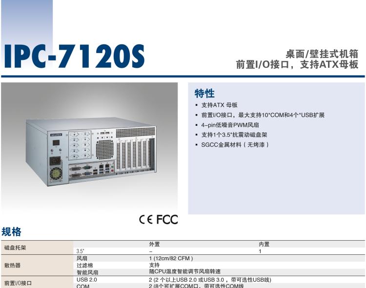 研華IPC-7120S 桌面/壁掛式機箱，前置I/O接口，支持ATX母板