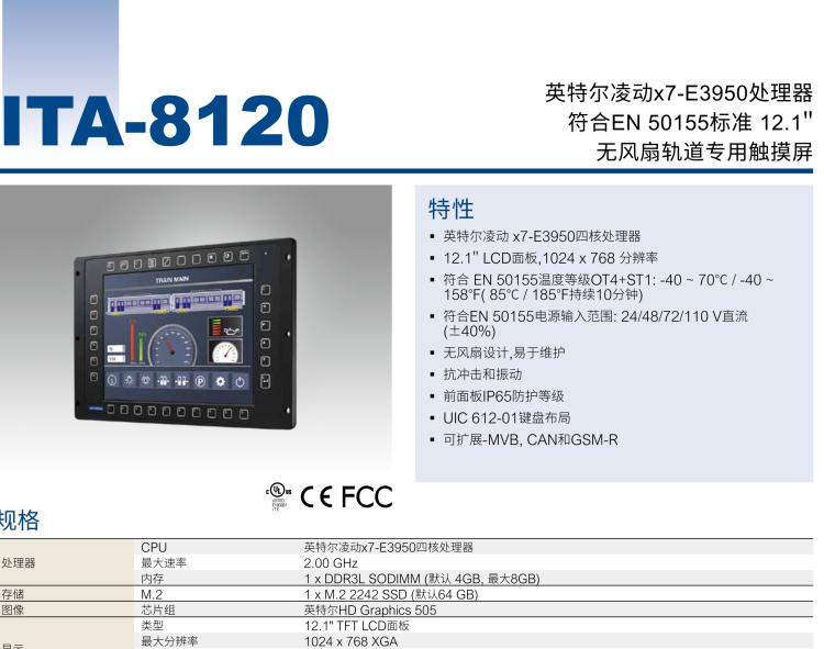 研華ITA-8120 滿足鐵路En50155認(rèn)證標(biāo)準(zhǔn)，12.1寸可觸屏式平板電腦，支持英特爾?凌動(dòng)x7-E3950處理器