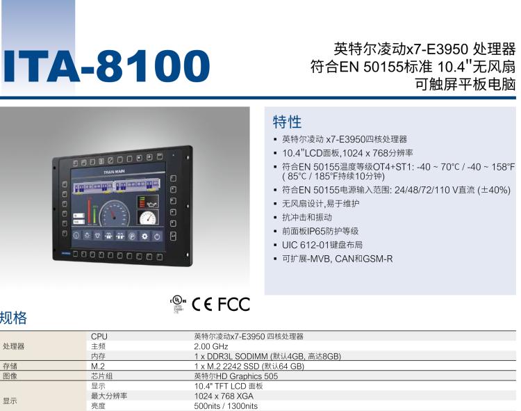 研華ITA-8100 滿足鐵路En50155認(rèn)證標(biāo)準(zhǔn)，10.4寸可觸屏式平板電腦，支持英特爾?凌動x7-E3950處理器