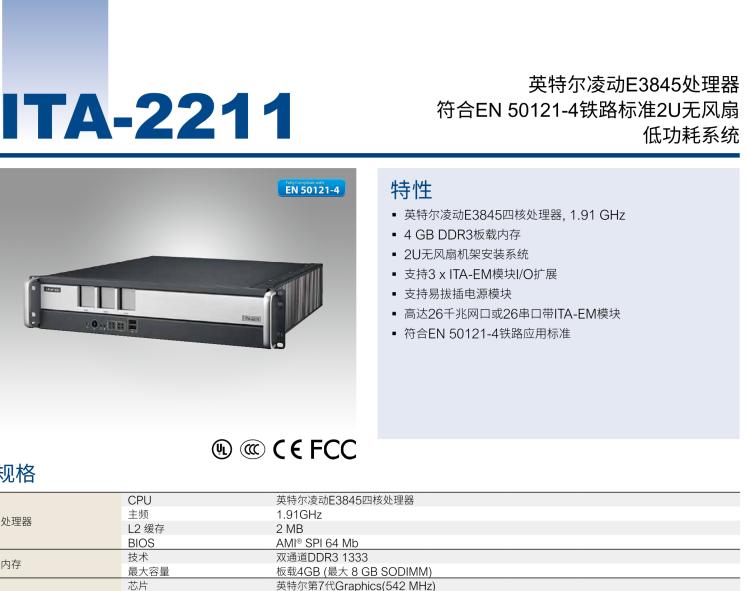 研華ITA-2211 帶有3個(gè)ITAM模塊的英特爾?凌動(dòng)?E3845 2U無風(fēng)扇機(jī)架式系統(tǒng)