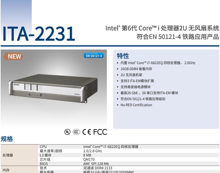 研華ITA-2231 英特爾?第六代酷睿?i處理器2U無(wú)風(fēng)扇系統(tǒng)； 符合EN 50121-4的鐵路應(yīng)用