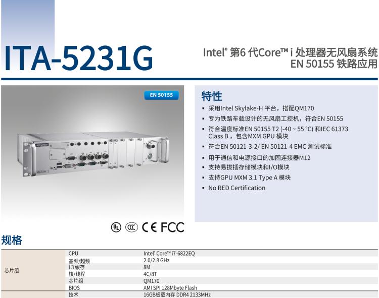 研華ITA-5231G Intel? 第6 代Core? i 處理器無(wú)風(fēng)扇系統(tǒng)，EN 50155 鐵路應(yīng)用