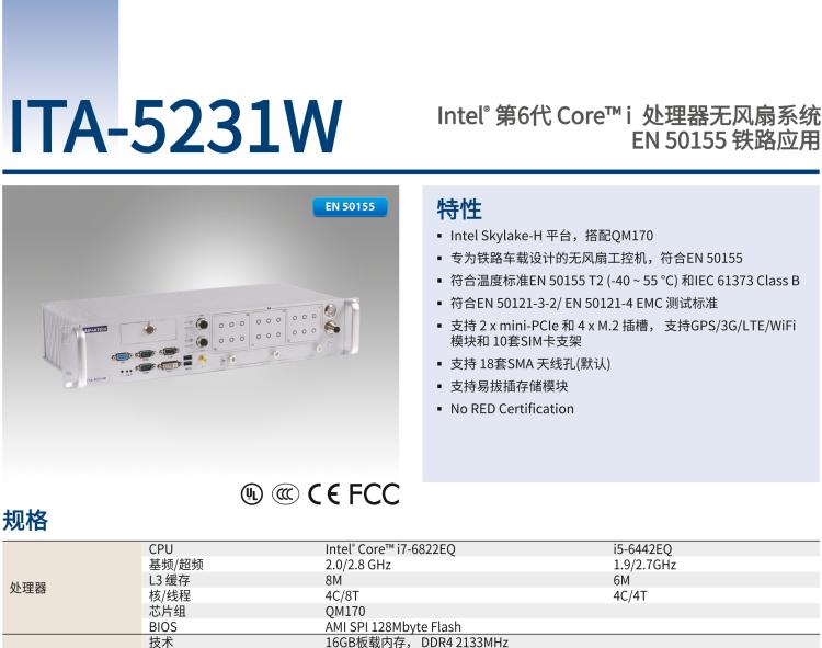 研華ITA-5231W 英特爾?第六代酷睿?i處理器無風扇系統(tǒng)；符合EN 50155的鐵路應用