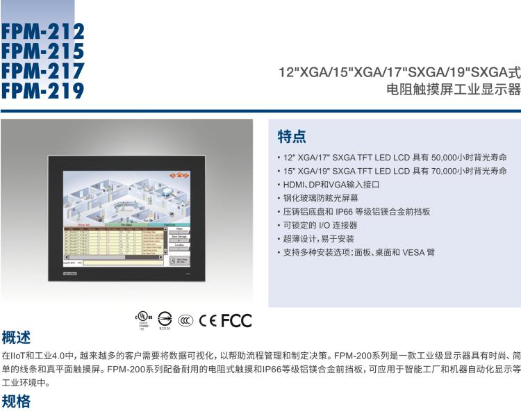 研華FPM-217 17“SXGA工業(yè)顯示器，電阻觸摸控制，支持HDMI, DP，和VGA端口。