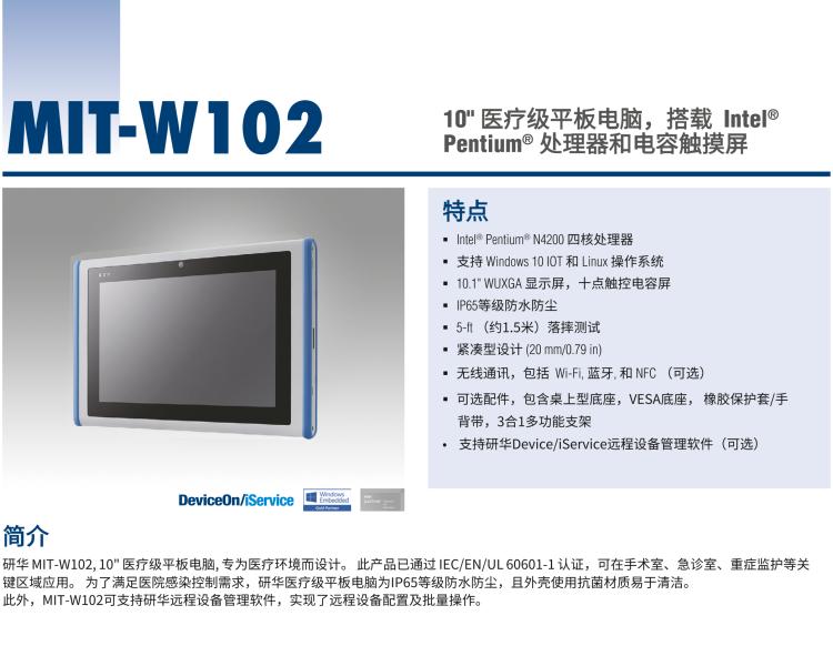 研華MIT-W102 10.1" 醫(yī)療級平板電腦，搭載 Intel?Pentium? 處理器和電容觸摸屏