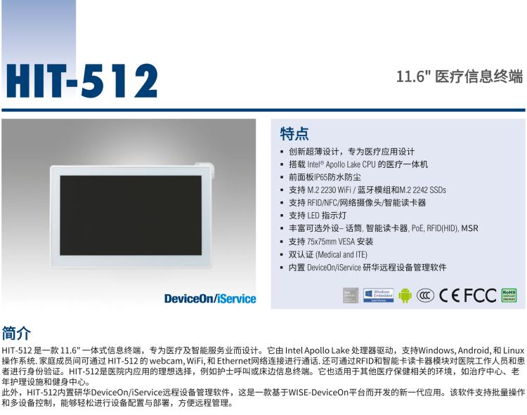 研華HIT-512 11.6" 一體式信息終端，專為醫(yī)療與智能零售而設計