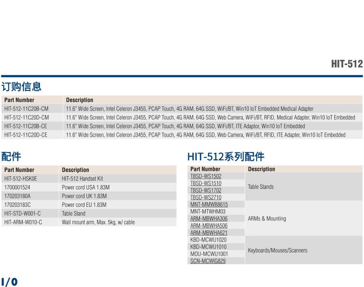 研華HIT-512 11.6" 一體式信息終端，專為醫(yī)療與智能零售而設計