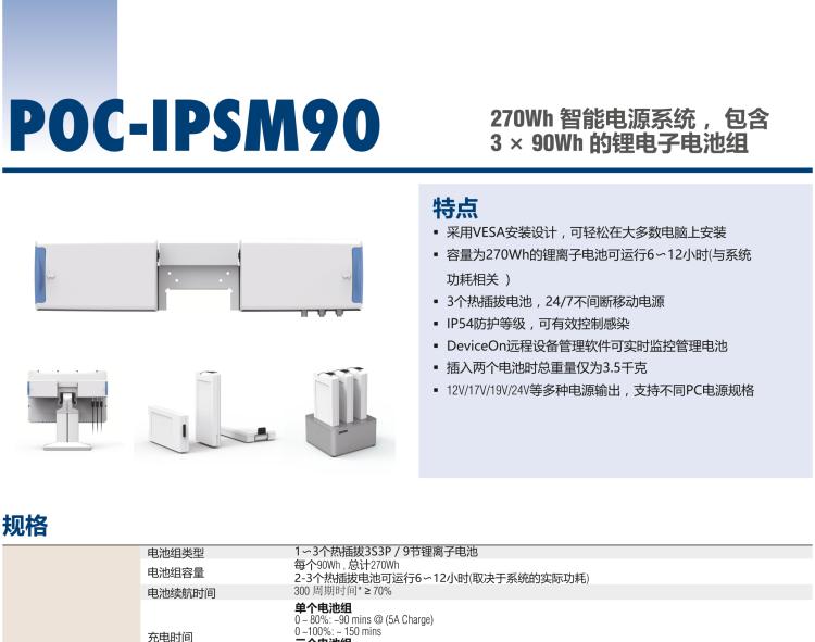 研華POC-IPSM90 270Wh 智能電源系統(tǒng)， 包含 3 × 90Wh 的鋰電子電池組