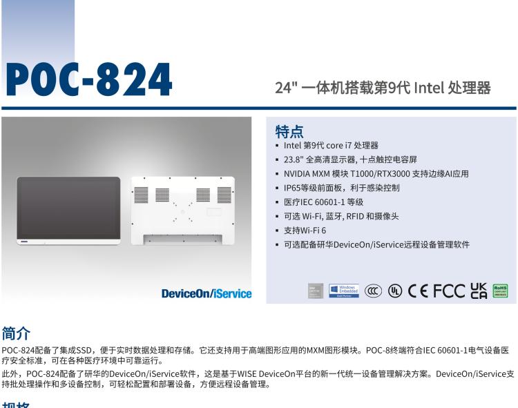 研華POC-824 24"醫(yī)用一體機(jī)，搭載NVIDIA MXM圖形模塊用于AI應(yīng)用