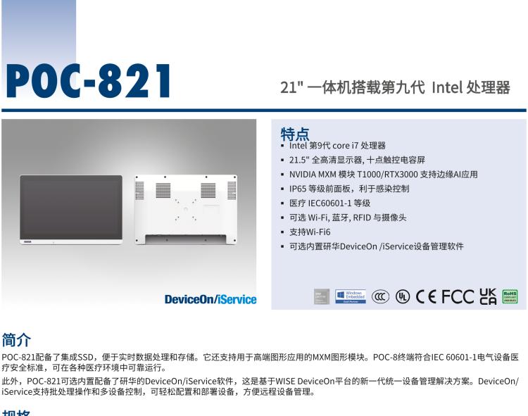 研華POC-821 21.5"醫(yī)用一體機(jī)，搭載NVIDIA MXM圖形模塊用于AI應(yīng)用