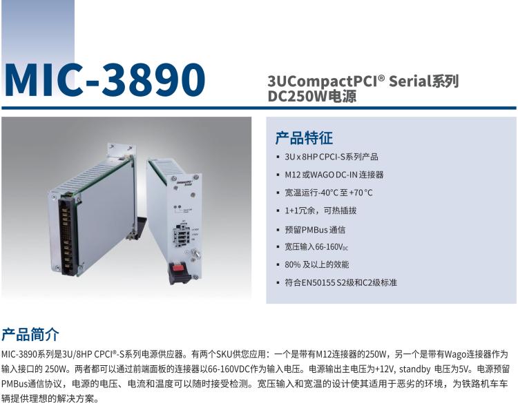 研華MIC-3890 3U CompactPCI? Serial系列 DC250W電源