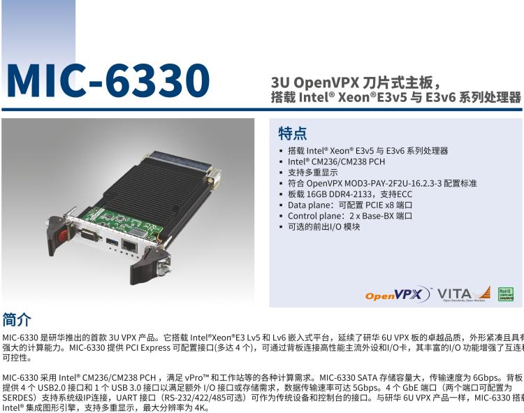 研華MIC-6330 3U OpenVPX 刀片式主板，搭載 Intel? Xeon?E3v5 與 E3v6 系列處理器