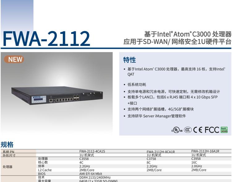 研華FWA-2112 基于Intel? Atom? C3000 處理器 應(yīng)用于SD-WAN/ 網(wǎng)絡(luò)安全1U硬件平臺(tái)