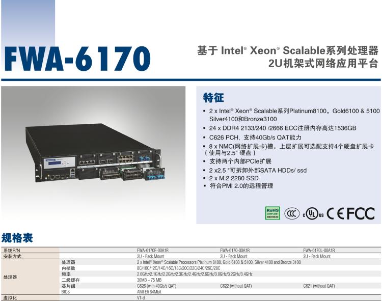 研華FWA-6170 基于 Intel? Xeon? Scalable系列處理器 2U機架式網(wǎng)絡應用平臺