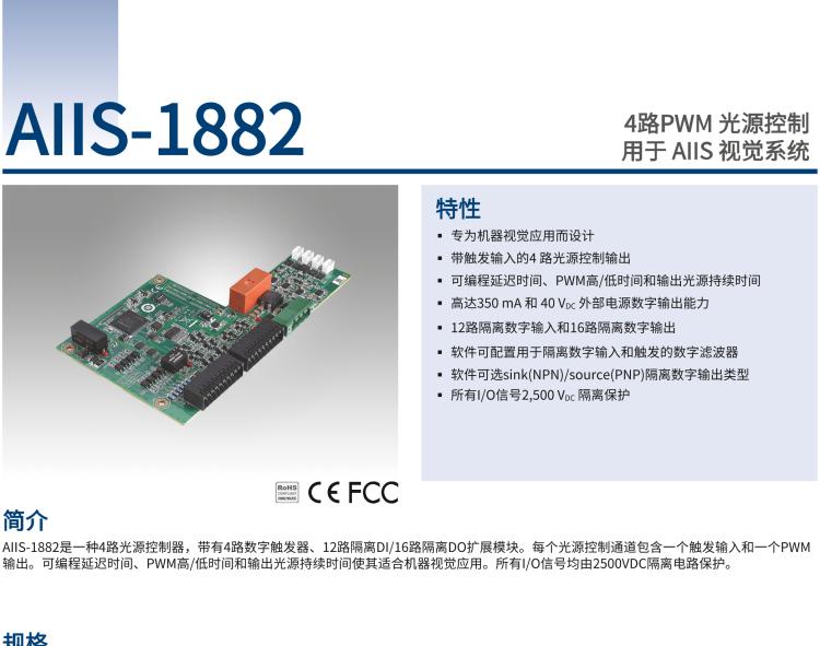 研華AIIS-1882 4路PWM 光源控制，用于 AIIS 視覺系統(tǒng)