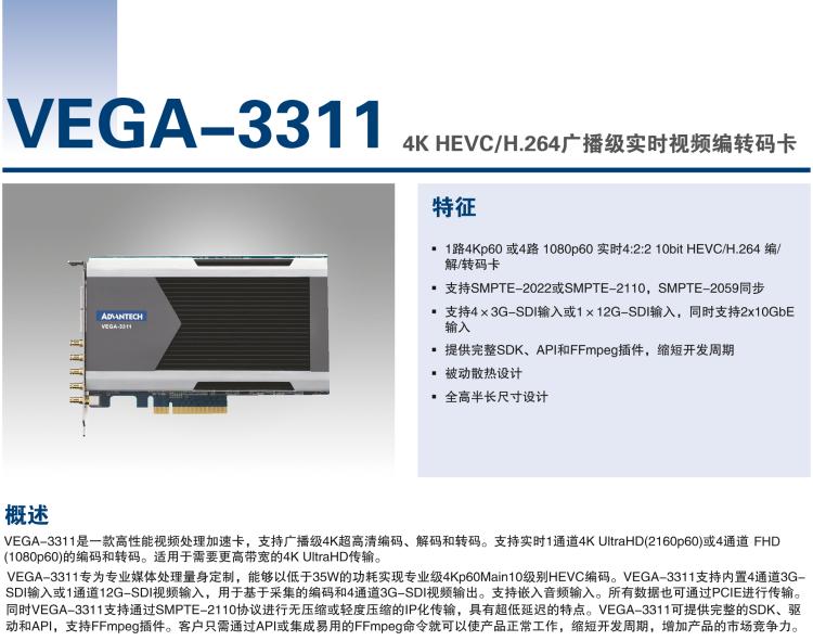 研華VEGA-3311 4K HEVC /H.264廣播級實時視頻編轉碼卡